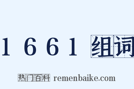 1661组词是什么意思的图片